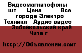 Видеомагнитофоны 4 шт.  › Цена ­ 999 - Все города Электро-Техника » Аудио-видео   . Забайкальский край,Чита г.